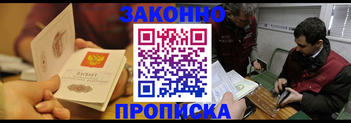 прописка законно в Новозыбкове